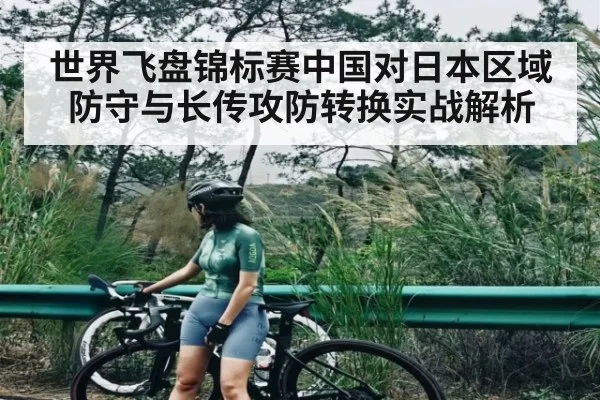 世界飞盘锦标赛中国对日本区域防守与长传攻防转换实战解析